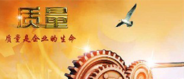 嚴控質量